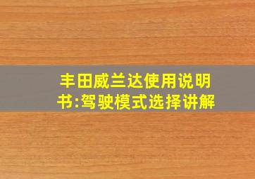 丰田威兰达使用说明书:驾驶模式选择讲解