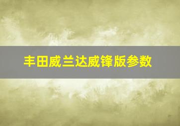 丰田威兰达威锋版参数