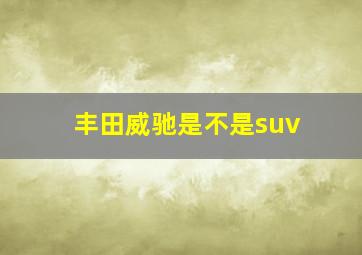 丰田威驰是不是suv