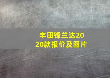 丰田锋兰达2020款报价及图片