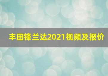 丰田锋兰达2021视频及报价