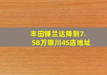 丰田锋兰达降到7.58万银川4S店地址