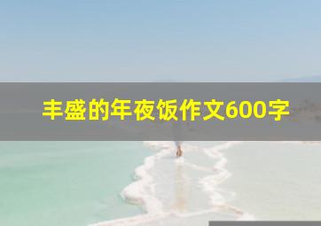 丰盛的年夜饭作文600字