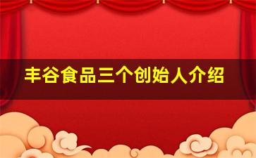 丰谷食品三个创始人介绍