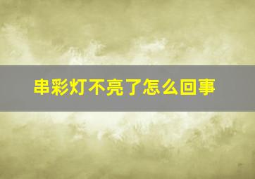 串彩灯不亮了怎么回事