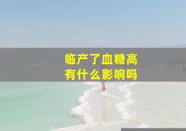 临产了血糖高有什么影响吗