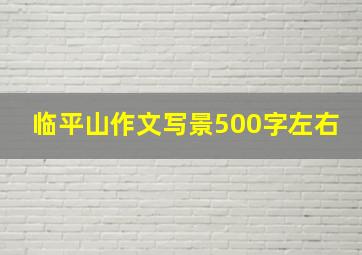 临平山作文写景500字左右