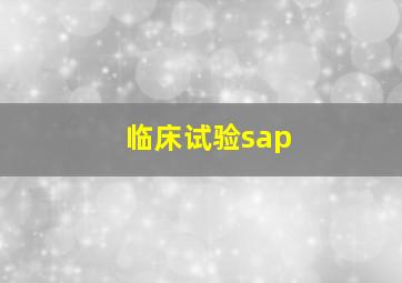 临床试验sap