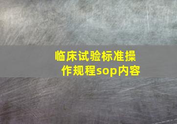 临床试验标准操作规程sop内容