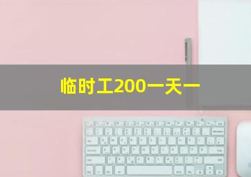 临时工200一天一