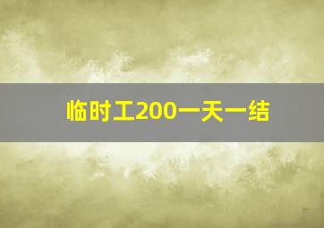 临时工200一天一结