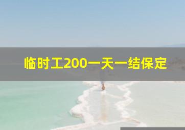 临时工200一天一结保定