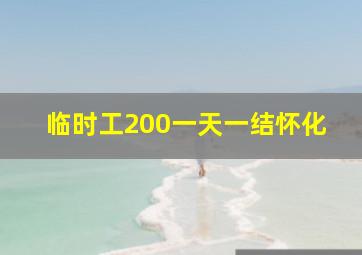 临时工200一天一结怀化