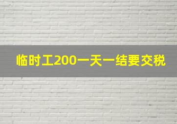 临时工200一天一结要交税