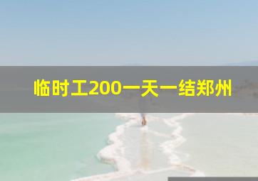 临时工200一天一结郑州