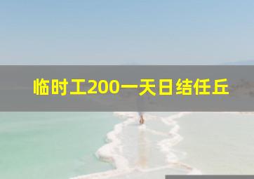 临时工200一天日结任丘