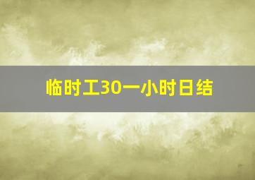 临时工30一小时日结