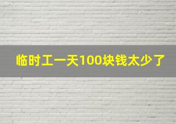 临时工一天100块钱太少了