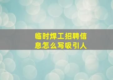 临时焊工招聘信息怎么写吸引人