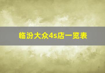 临汾大众4s店一览表