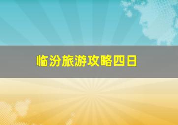 临汾旅游攻略四日