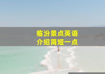 临汾景点英语介绍简短一点