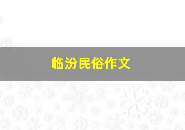 临汾民俗作文