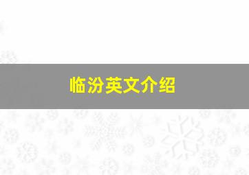 临汾英文介绍