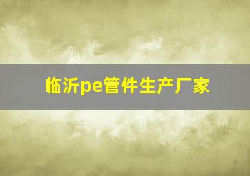 临沂pe管件生产厂家