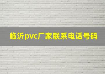 临沂pvc厂家联系电话号码