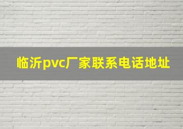 临沂pvc厂家联系电话地址