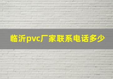 临沂pvc厂家联系电话多少