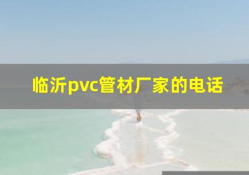 临沂pvc管材厂家的电话