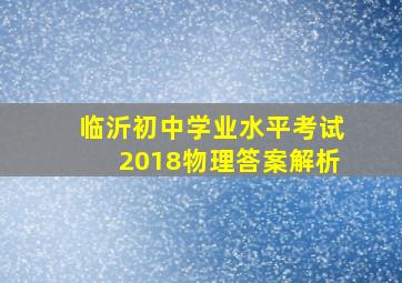 临沂初中学业水平考试2018物理答案解析