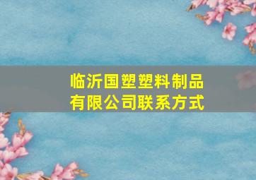 临沂国塑塑料制品有限公司联系方式