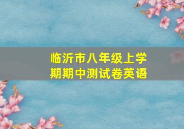 临沂市八年级上学期期中测试卷英语