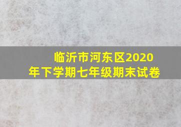 临沂市河东区2020年下学期七年级期末试卷