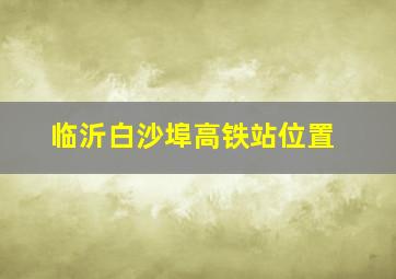 临沂白沙埠高铁站位置