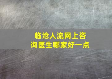 临沧人流网上咨询医生哪家好一点