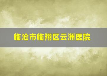 临沧市临翔区云洲医院