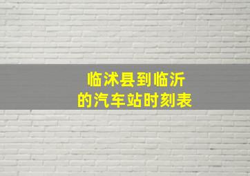 临沭县到临沂的汽车站时刻表