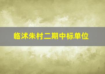 临沭朱村二期中标单位