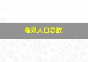 临泉人口总数