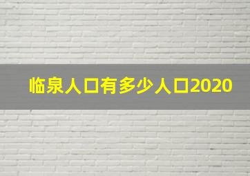 临泉人口有多少人口2020