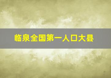 临泉全国第一人口大县