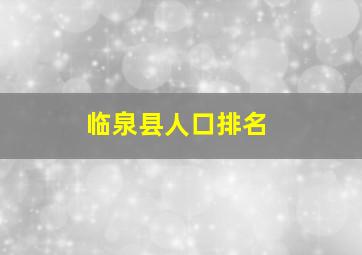 临泉县人口排名