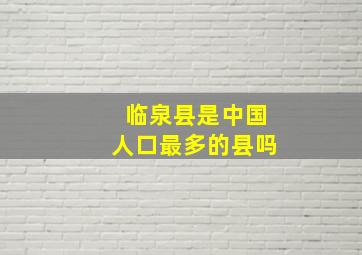 临泉县是中国人口最多的县吗