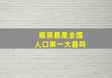 临泉县是全国人口第一大县吗