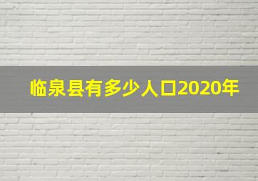 临泉县有多少人口2020年