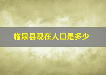 临泉县现在人口是多少